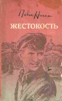 Книга Нилин П. Жестокость, 11-6569, Баград.рф